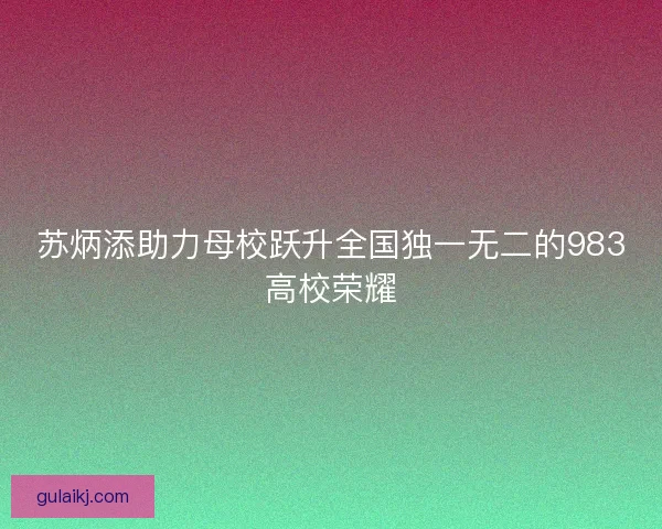 苏炳添助力母校跃升全国独一无二的983高校荣耀
